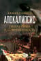 Апокалипсис. Гибель Рима и современность