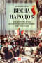 Весна народов. Предыстория и ход всеевропейской революции 1848–1849 годов