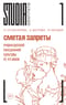 Сметая запреты: очерки русской сексуальной культуры XI–XX веков. Коллективная монография