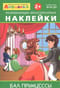 Айфолика. Развивающие многоразовые наклейки. Бал принцессы