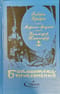 Морские  бродяги. Книга 2. Коммодор Тишкофф