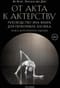 От акта к актерству. Руководство Яна Фабра для перформера XXI века