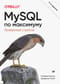 MySQL по максимуму. Проверенные стратегии