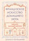 Французское искусство домашнего уюта