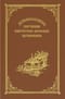 Душеполезные  поучения святителя Феофана Затворника
