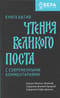Книга бытия. Чтения великого поста с современными комментариями
