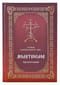 Молитвослов «Господи, услыши молитву мою...». Крупный шрифт