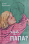 Где папа?