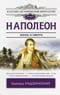 Наполеон. Жизнь и  смерть