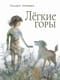 Лёгкие горы