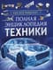 Полная  энциклопедия техники. Как все работает