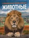 Животные