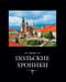 Польские хроники
