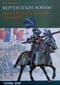 Бургундские войны. Том 3. Часть 2. Армия Великих герцогов Запада