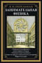 Занимательная физика. Книги первая и вторая. Занимательная механика