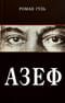 Азеф