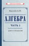 Алгебра. Часть 2. Учебник для 8–10 классов