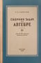 Алгебра. Сборник задач для 8-10 класса. Часть 2