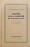 Сборник задач и упражнений по арифметике для 5-6 классов