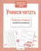 Учимся читать