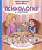 Психология для ребят: новые истории Дуни и кота Киселя