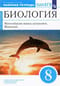 Биология. 8 класс. Многообразие живых организмов. Животные. Рабочая тетрадь