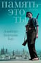 Память – это ты
