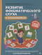 Развитие фонематического слуха у дошкольников
