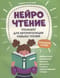 Нейрочтение. Тренажер  для автоматизации навыка чтения. Для детей 6-8 лет