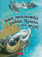Новые приключения зайца Пульки и его друзей 