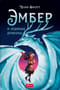 Эмбер и ледяные драконы
