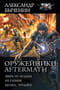 Оружейники: Aftermath: Зверь из бездны. Из глубин. Беглец/бродяга