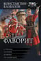 Фаворит: Стрелец.  Сотник. Боярин. Полководец