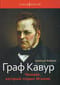 Граф Кавур. Человек, который создал Италию 
