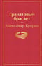 Гранатовый браслет