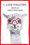 Открытка. С Днём рождения! Харизма, ум, характер замечательный… Лама в очках