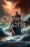 Стальные боги