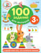 100 заданий для малышей. 3+