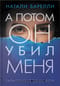 А  потом он убил меня