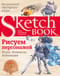 Sketchbook. Рисуем персонажей: игры, комиксы, анимация. Экспресс-курс