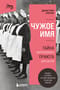 Чужое имя.  Тайна королевского приюта для детей
