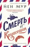 Смерть и  круассаны