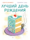 Лучший день рождения