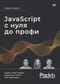 JavaScript с нуля до профи