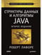 Структуры данных и алгоритмы в Java. Классика Computers Science