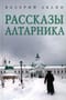 Рассказы алтарника
