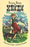 Хайди.  Удивительная история «альпийской Поллианны»