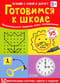 Готовимся к школе