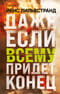 Даже если  всему придет конец