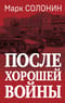 После хорошей  войны